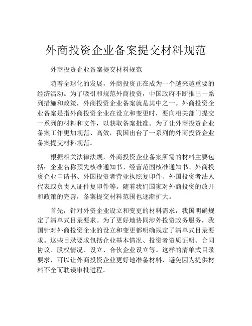 外商投资企业备案提交材料规范 (7)