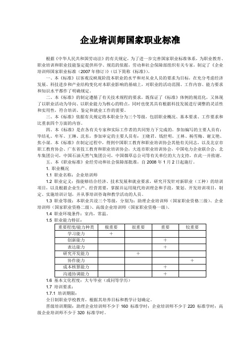 企业培训师国家职业标准