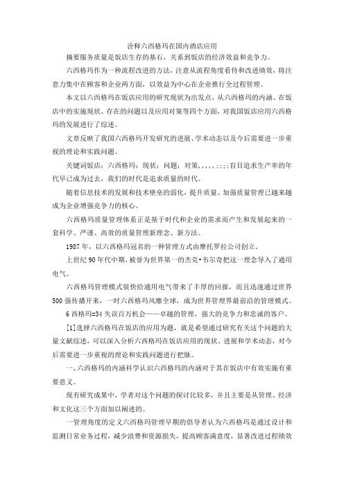 最新-诠释六西格玛在国内酒店应用 精品