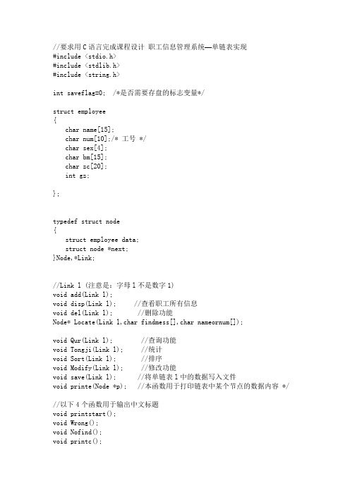 数据结构课程设计_职工信息管理系统_单链表实现程序源代码