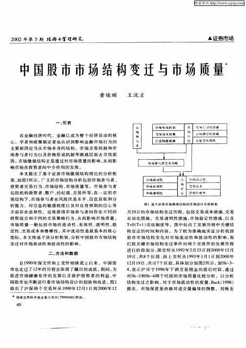 中国股市市场结构变迁与市场质量