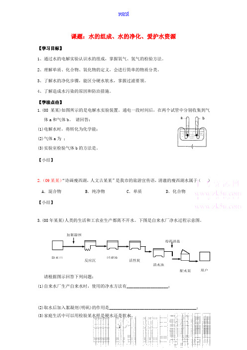 九年级化学 水的组成、净化、污染与保护学案 人教版