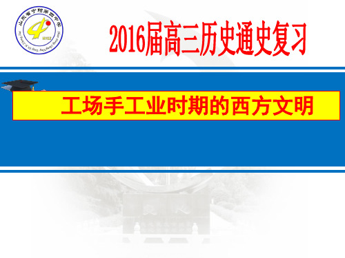 2015届高三二轮复习课件  工场手工业时期的西方文明(共130张PPT)