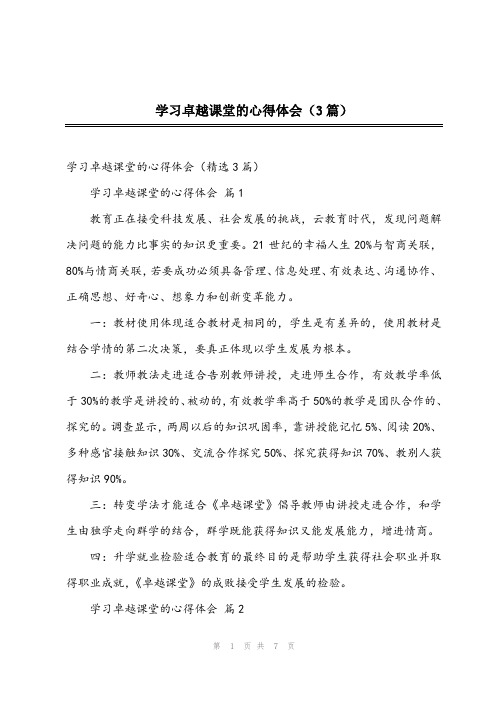 2024年学习卓越课堂的心得体会(3篇)