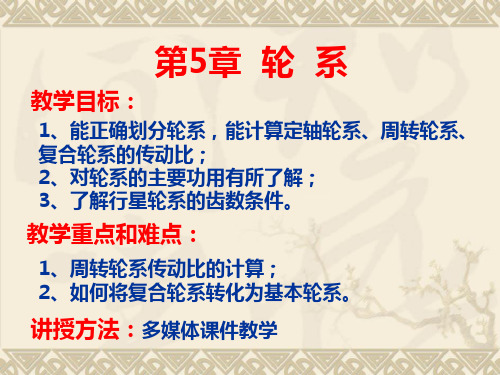 高等教育出版社第5章机械设计基础第五版 轮系