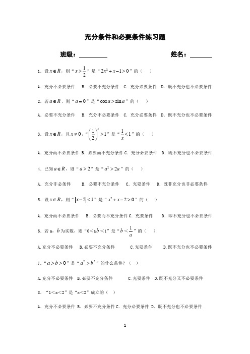 充分条件和必要条件练习题