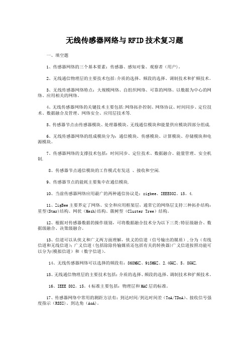 无线传感器网络与RFID技术复习题