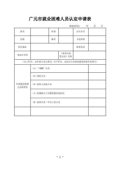 广元就业困难人员认定申请表