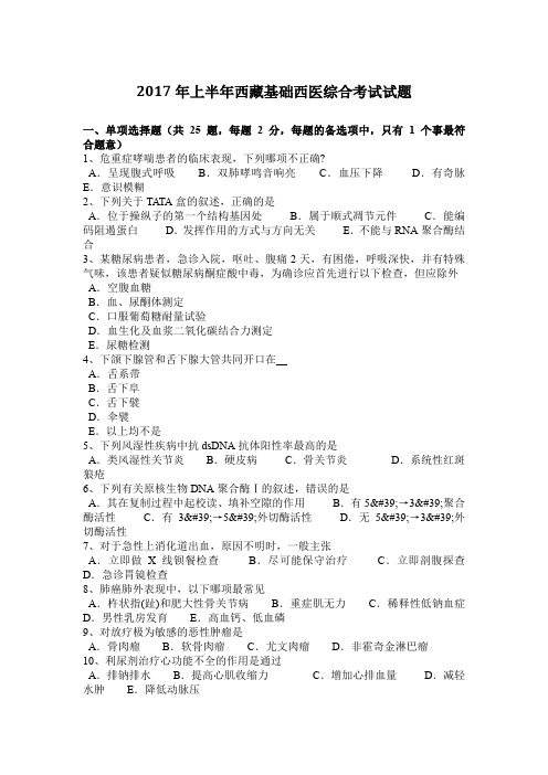 2017年上半年西藏基础西医综合考试试题