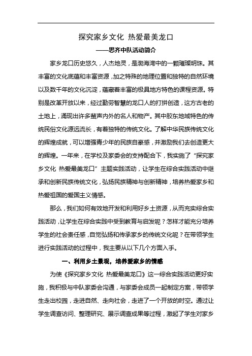 探究家乡文化 热爱最美龙口,动感中队总结材料