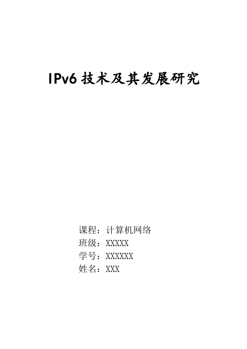 计算机网络课程论文(IPv6技术)