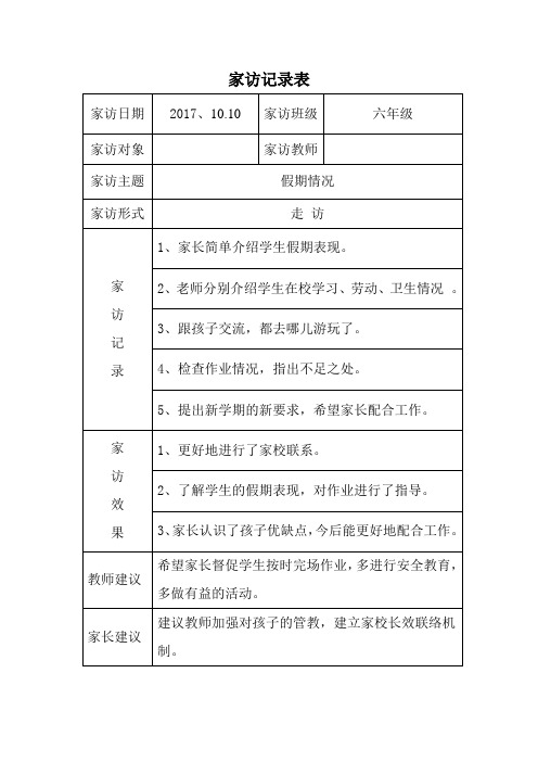 教师家访记录表
