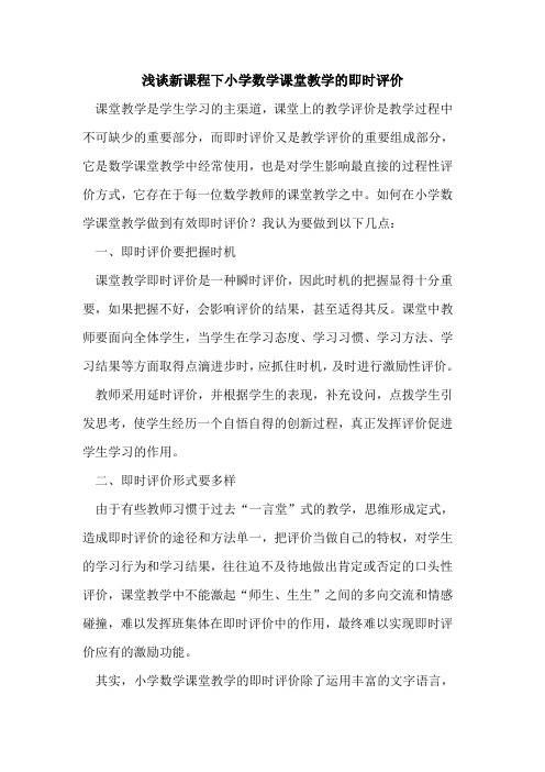 新课程下小学数学课堂教学即时评价