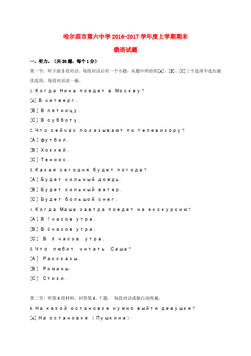 黑龙江省哈尔滨市第六中学高一俄语上学期期末考试试题(高起点)
