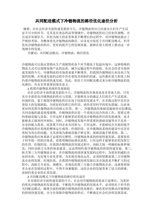 共同配送模式下冷链物流的路径优化途径分析