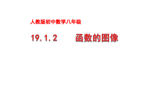 人教版 八年级下册课件19.1.2函数的图像(共16张PPT)