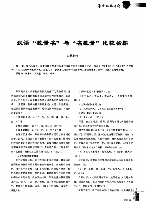 汉语“数量名”与“名数量”比较初探