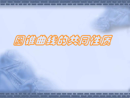 椭圆与双曲线的标准方程
