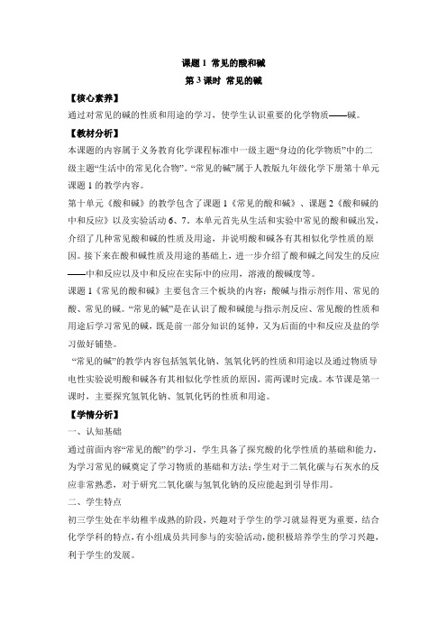 部编人教版九年级化学下册《常见的酸和碱》第三课时教案-最新