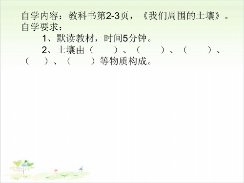 三年级下科学-1.我们周围的土壤苏教版-PPT课堂课件