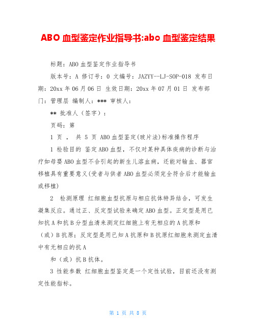 ABO血型鉴定作业指导书-abo血型鉴定结果