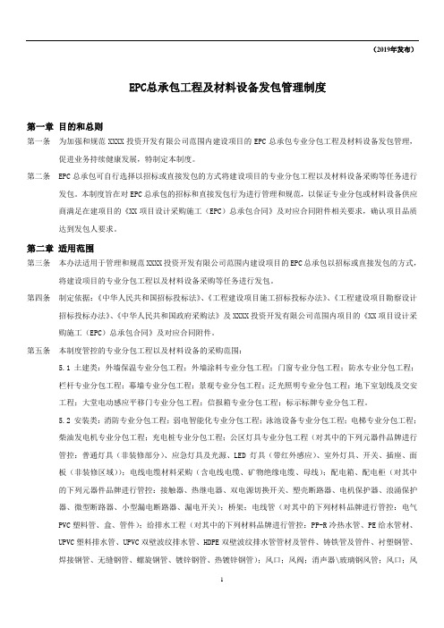 EPC总承包招工程及材料设备发包管理制度