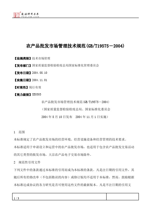 农产品批发市场管理技术规范(GB_T19575-2004)