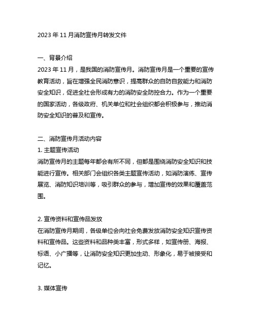 2023年11月消防宣传月转发文件