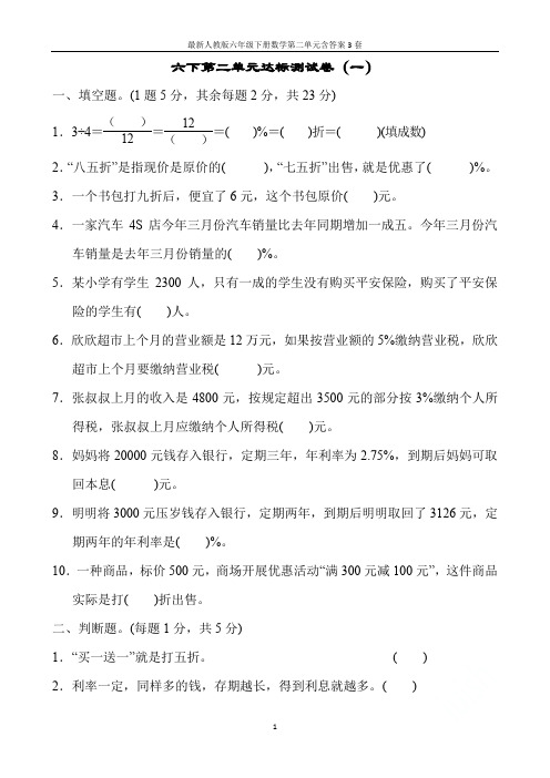 最新人教版六年级下册数学第二单元含答案3套