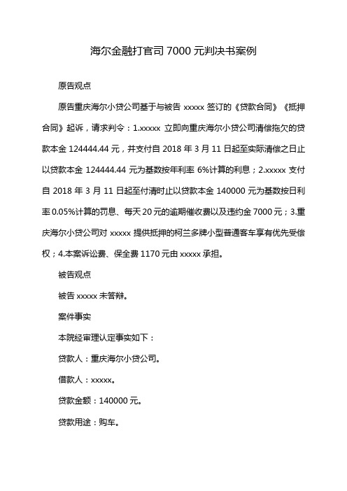 海尔金融打官司7000元判决书案例