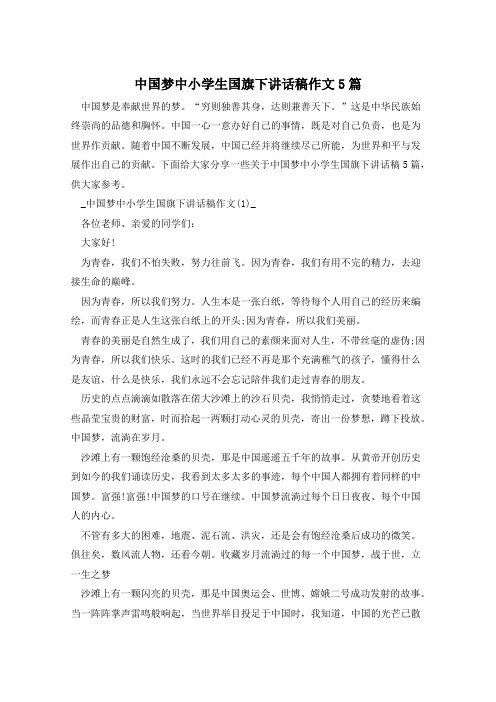 中国梦中小学生国旗下讲话稿作文5篇