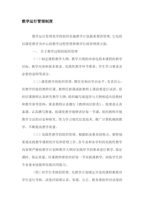 教学运行管理制度