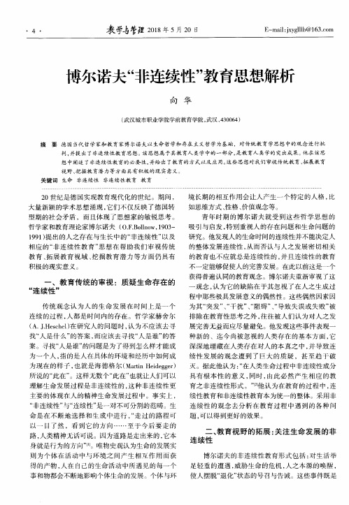 博尔诺夫“非连续性”教育思想解析