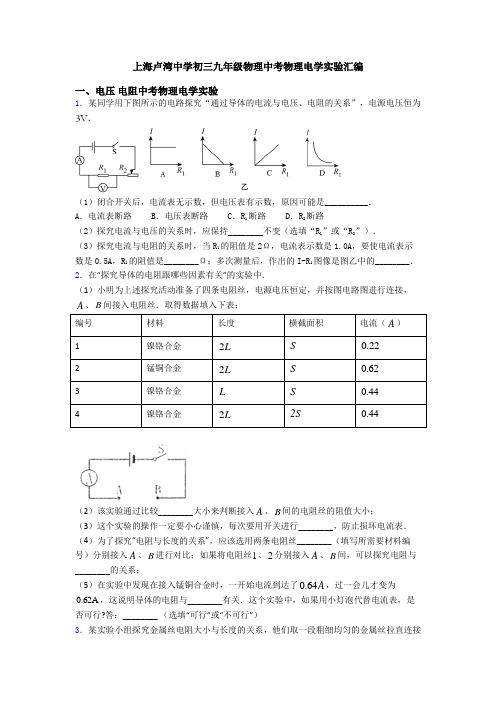 上海卢湾中学初三九年级物理中考物理电学实验汇编
