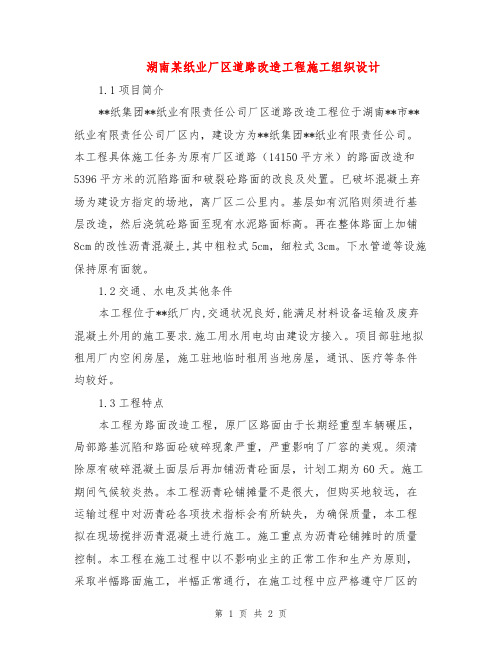 湖南某纸业厂区道路改造工程施工组织设计