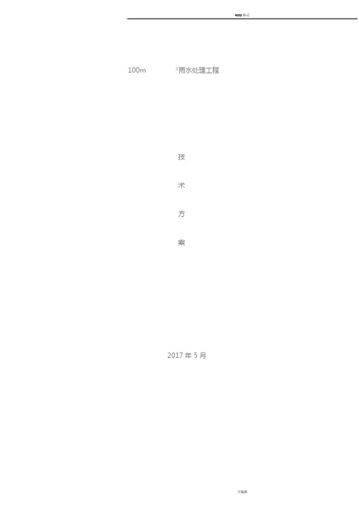 100立方雨水处理方案