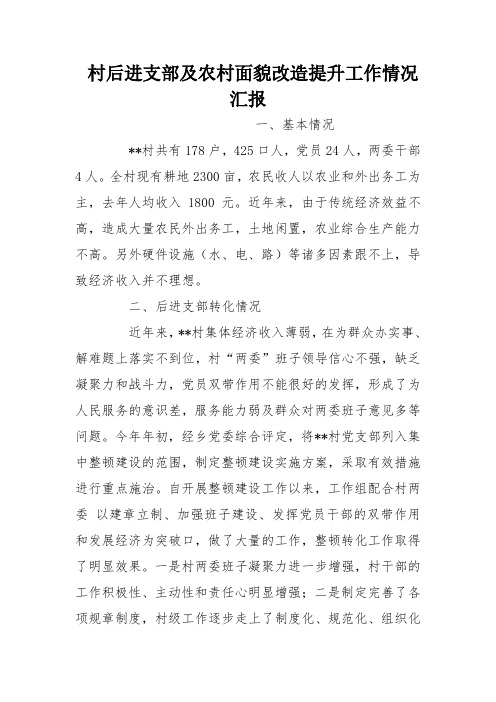 村后进支部及农村面貌改造提升工作情况汇报