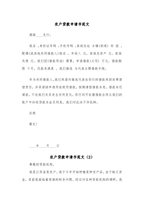 农户贷款申请书范文（2篇）
