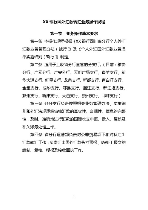 XX银行国外汇款转汇业务操作规程