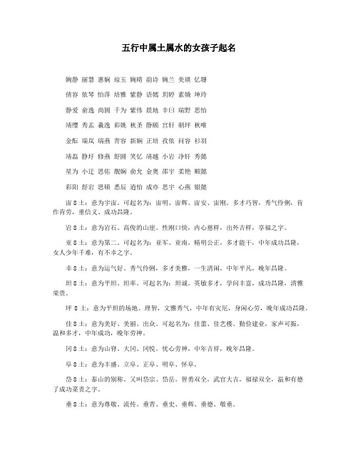 五行中属土属水的女孩子起名