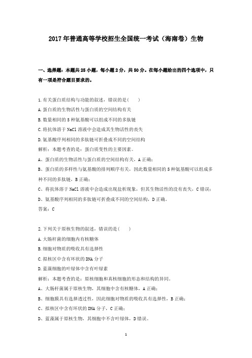 2017年普通高等学校招生全国统一考试(海南卷)生物