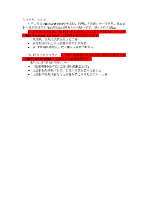 Protel99se 几点疑难杂症