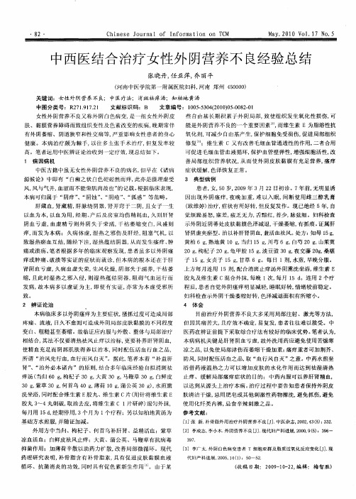 中西医结合治疗女性外阴营养不良经验总结