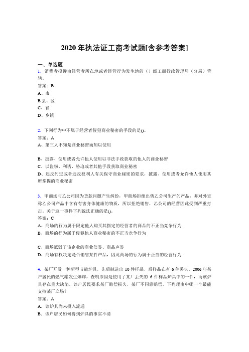 2020年执法证工商考试题DO[含参考答案]