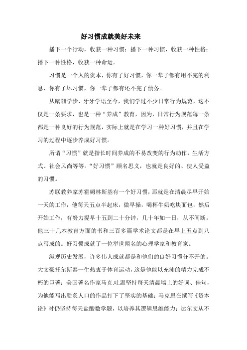 好习惯成就美好未来