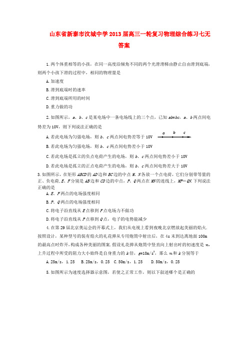 山东省新泰市汶城中学高三物理一轮复习综合练习七(无答案)