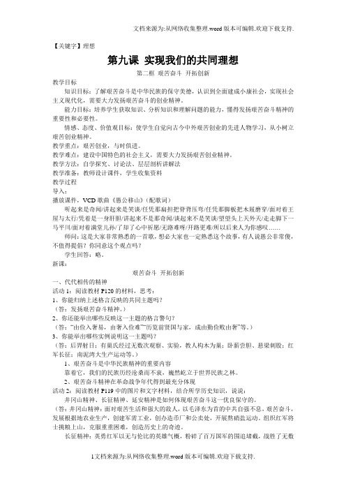 【理想】第四单元第九课第二框艰苦奋斗开拓创新教案