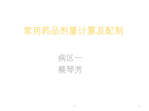 常用药品剂量计算及配制