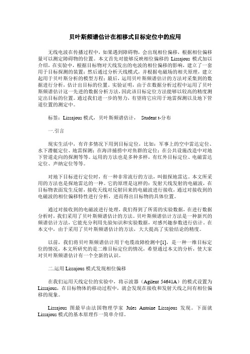 贝叶斯频谱估计在相移式目标定位中的应用