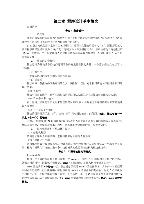 全国计算机二级C等级考试考点速记、题解与模拟